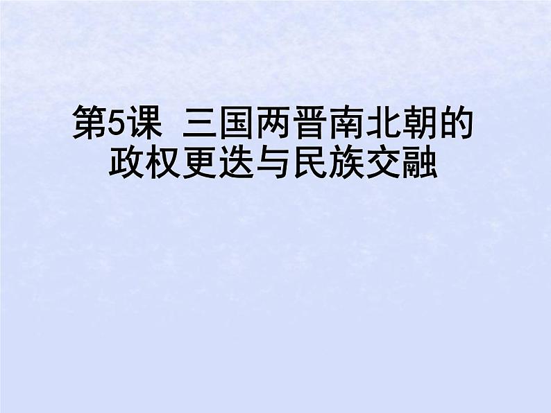 第二单元三国两晋南北朝的民族交融与隋唐统一多民族封建国家的发展第5课三国两晋南北朝的政权更迭与民族交融课件(部编版必修中外历史纲要上)第6页