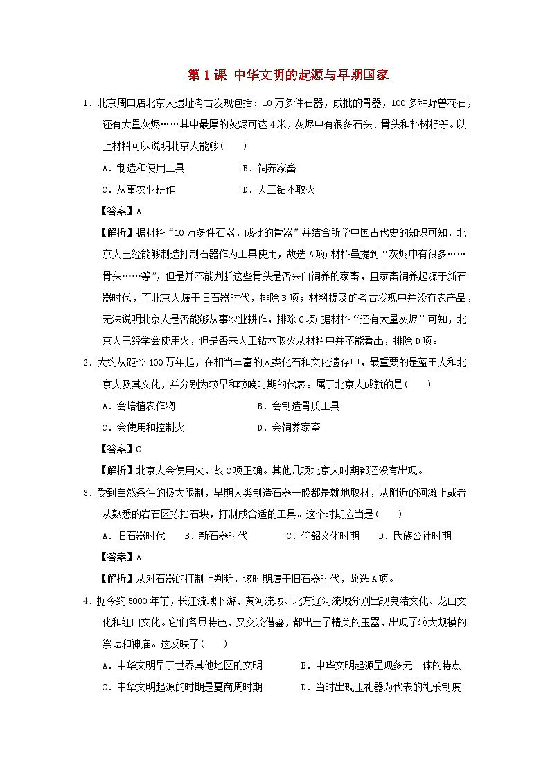 第一单元从中华文明起源到秦汉统一多民族封建国家的建立与巩固第1课中华文明的起源与早期国家客观题(部编版必修中外历史纲要上)01
