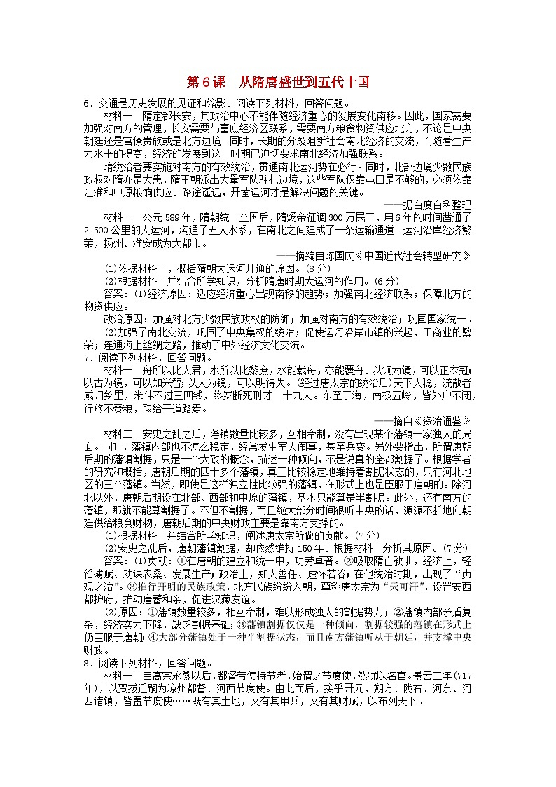 第二单元三国两晋南北朝的民族交融与隋唐统一多民族封建国家的发展第6课从隋唐盛世到五代十国主观题(部编版必修中外历史纲要上)01