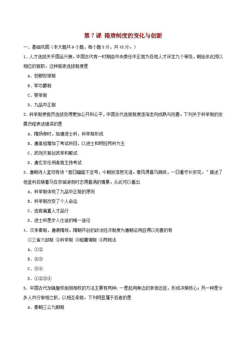 第二单元三国两晋南北朝的民族交融与隋唐统一多民族封建国家的发展第7课隋唐制度的变化与创新同步练习学生版(部编版必修中外历史纲要上)第1页