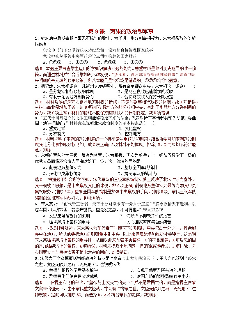 第三单元辽宋夏金多民族政权的并立与元朝的统一第9课两宋的政治和军事客观题(部编版必修中外历史纲要上)01