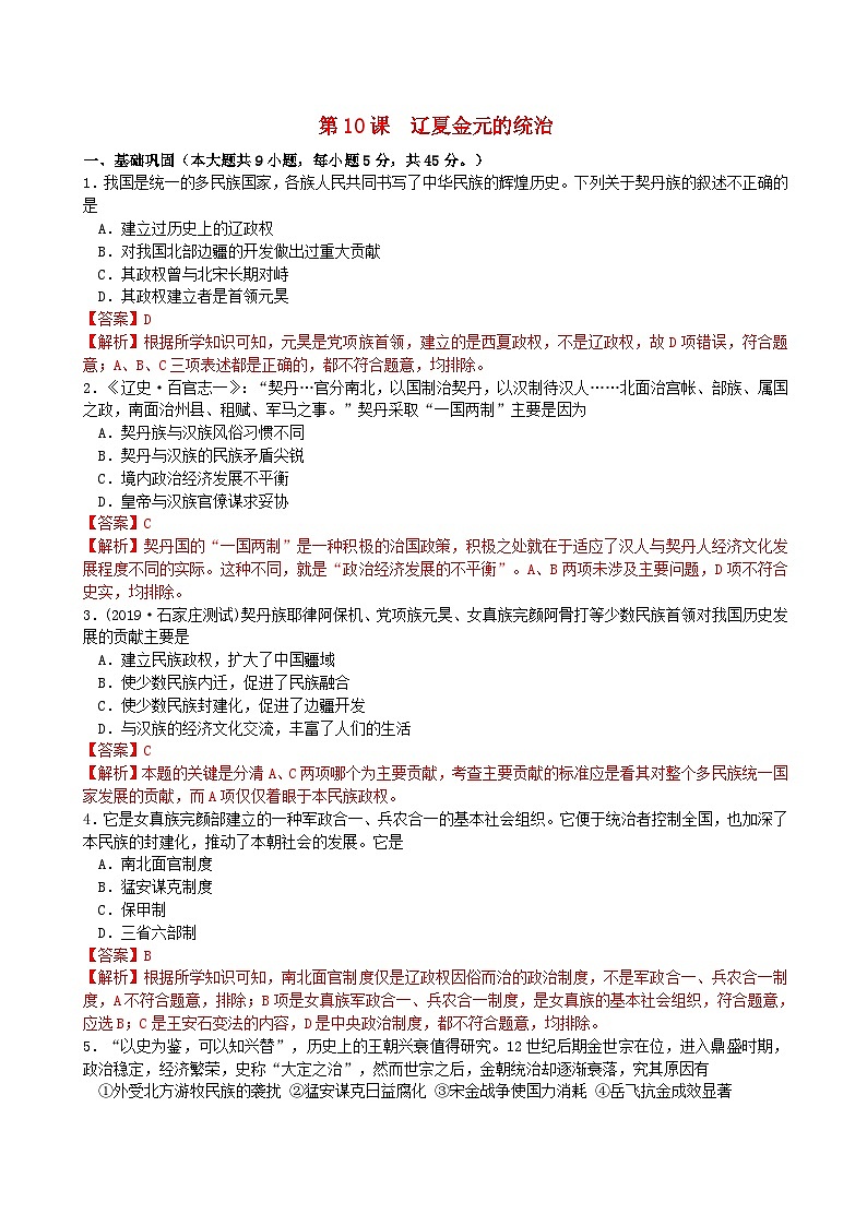 第三单元辽宋夏金多民族政权的并立与元朝的统一第10课辽夏金元的统治同步练习教师版(部编版必修中外历史纲要上)第1页