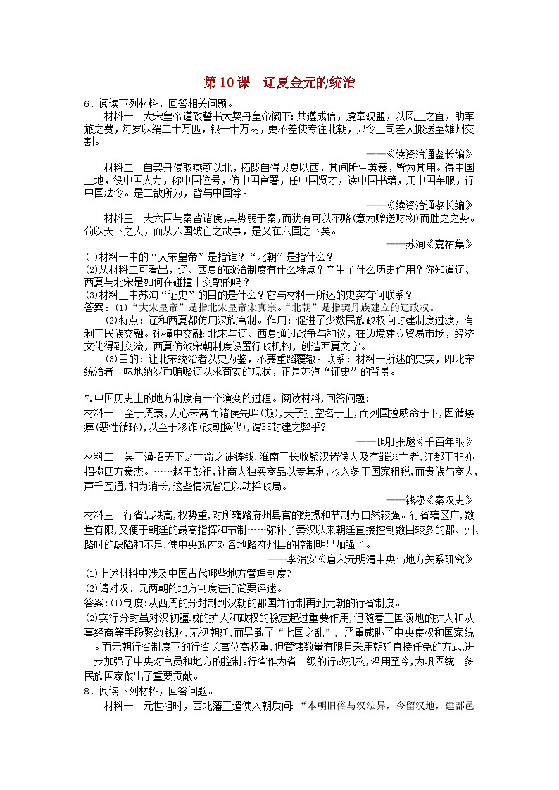 第三单元辽宋夏金多民族政权的并立与元朝的统一第10课辽夏金元的统治主观题(部编版必修中外历史纲要上)第1页