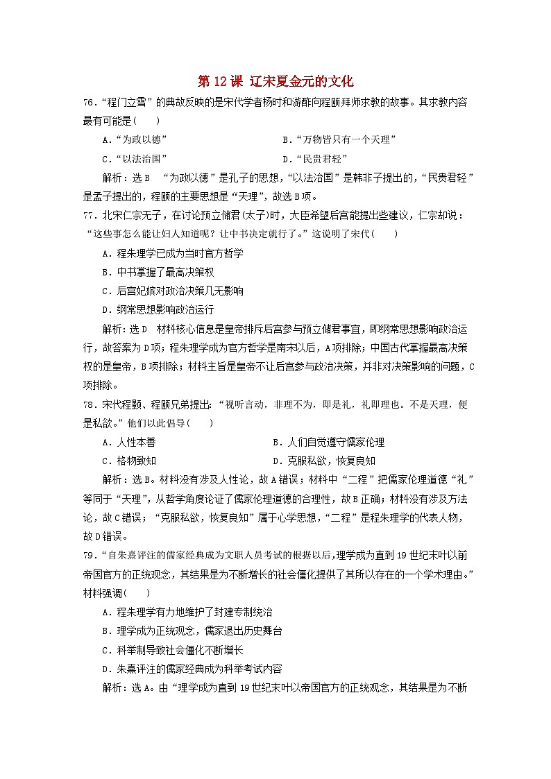 第三单元辽宋夏金多民族政权的并立与元朝的统一第12课辽宋夏金元的文化客观题(部编版必修中外历史纲要上)01