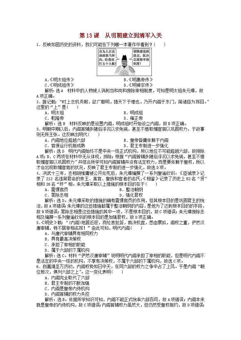 第四单元明清中国版图的奠定与面临的挑战第13课从明朝建立到清军入关客观题(部编版必修中外历史纲要上)01