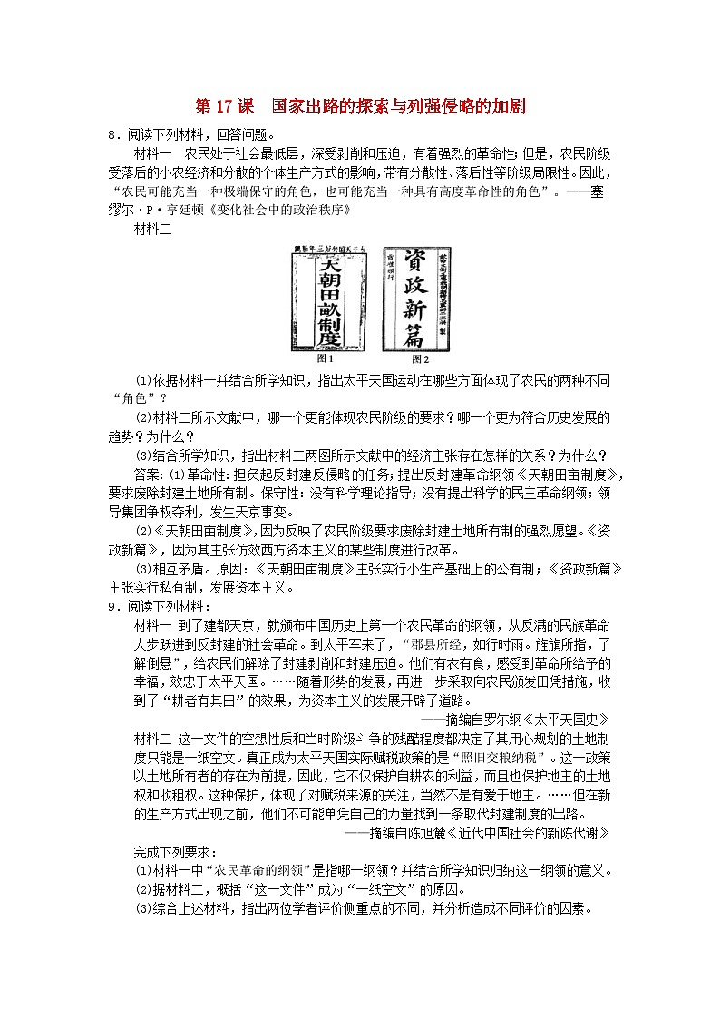 第五单元晚清时期的内忧外患与救亡图存第17课国家出路的探索与列强侵略的加剧主观题(部编版必修中外历史纲要上)01