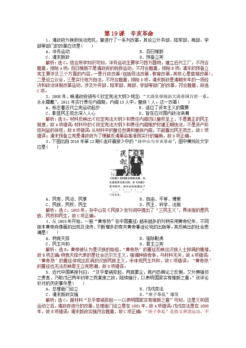 第六单元辛亥革命与中华民国的建立第19课辛亥革命客观题(部编版必修中外历史纲要上)01