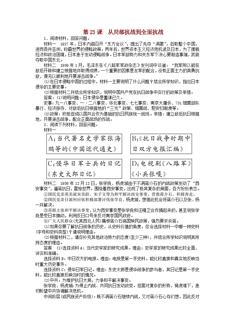 第八单元中华民族的抗日战争和人民解放战争第23课从局部抗战到全面抗战主观题(部编版必修中外历史纲要上)01