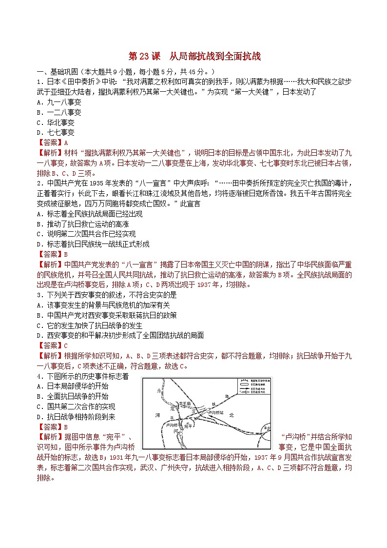 第八单元中华民族的抗日战争和人民解放战争第23课从局部抗战到全面抗战同步练习教师版(部编版必修中外历史纲要上)第1页