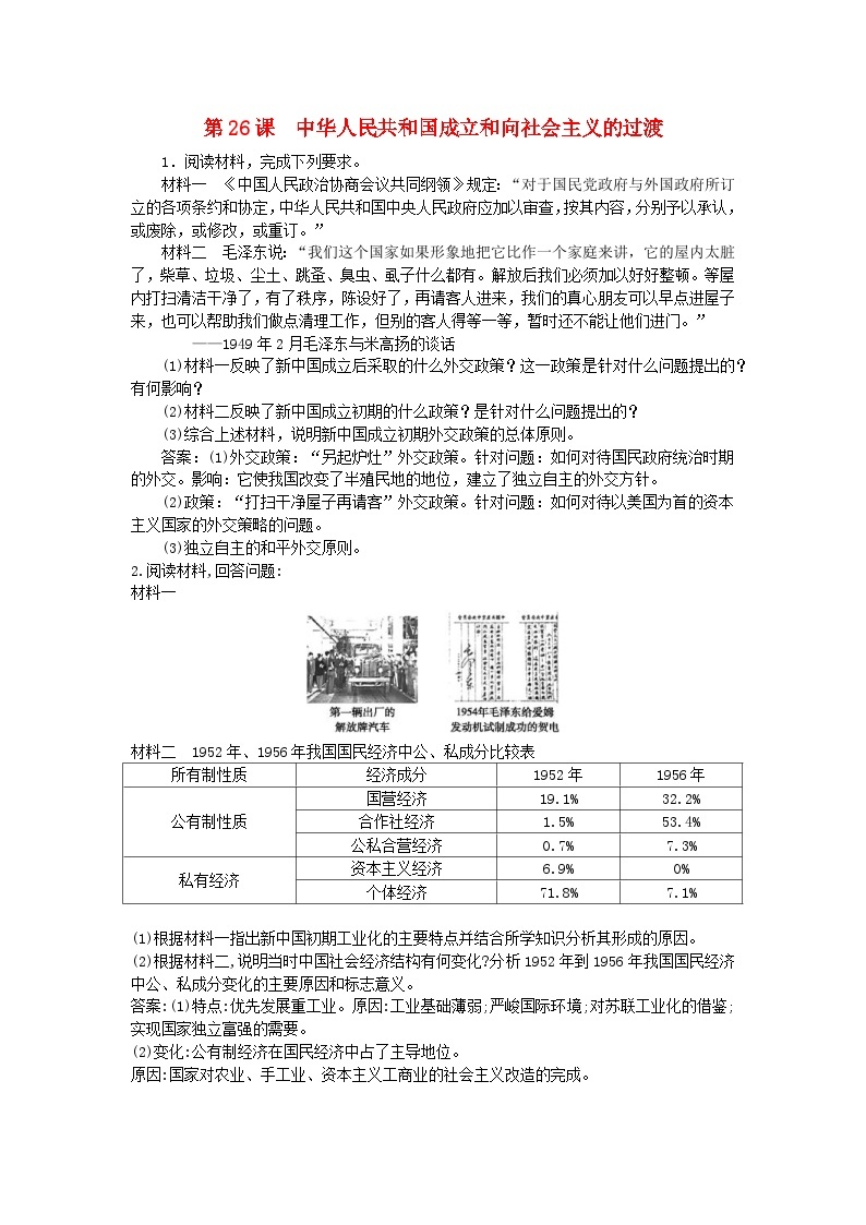 第九单元中华人民共和国成立和社会主义革命与建设第26课中华人民共和国成立和向社会主义的过渡主观题（部编版必修中外历史纲要上）01