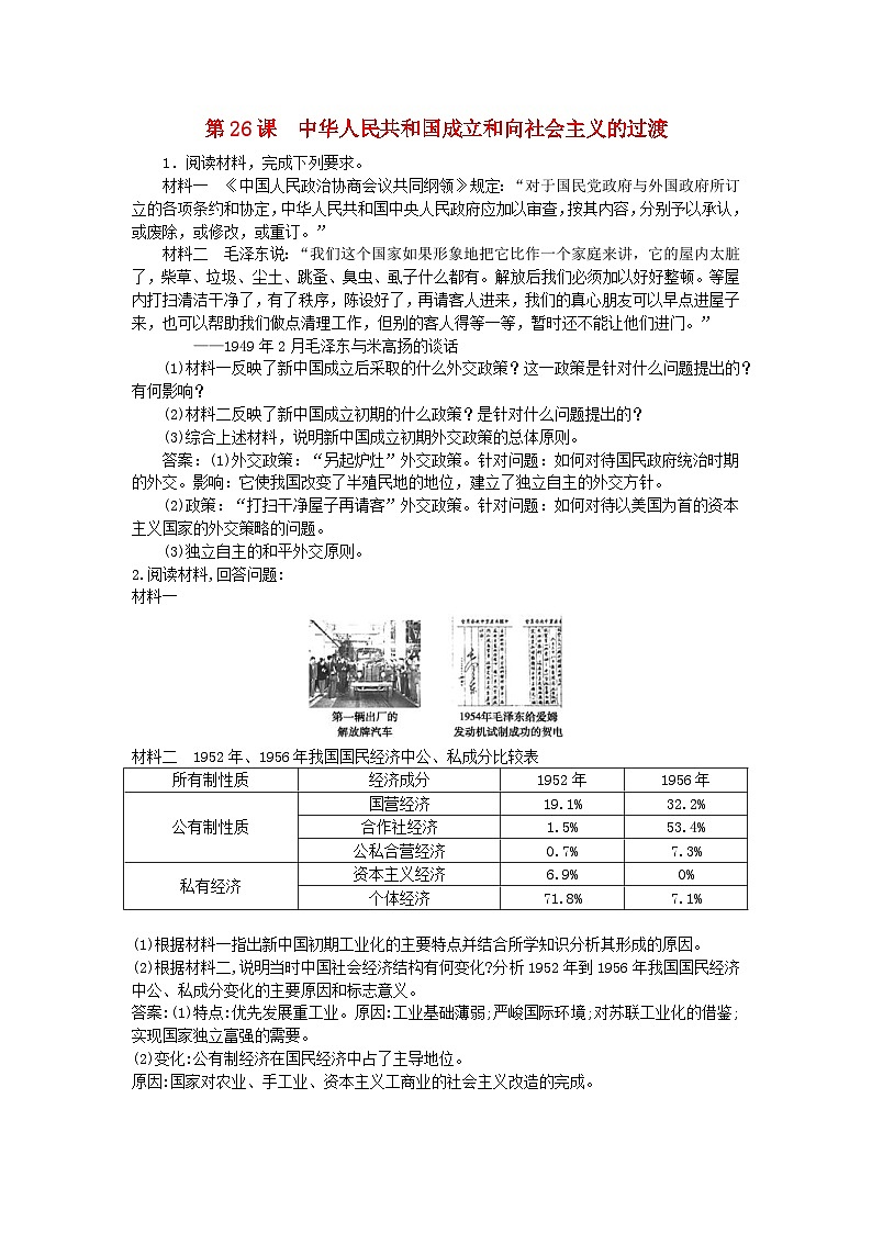 第九单元中华人民共和国成立和社会主义革命与建设第26课中华人民共和国成立和向社会主义的过渡主观题(部编版必修中外历史纲要上)第1页