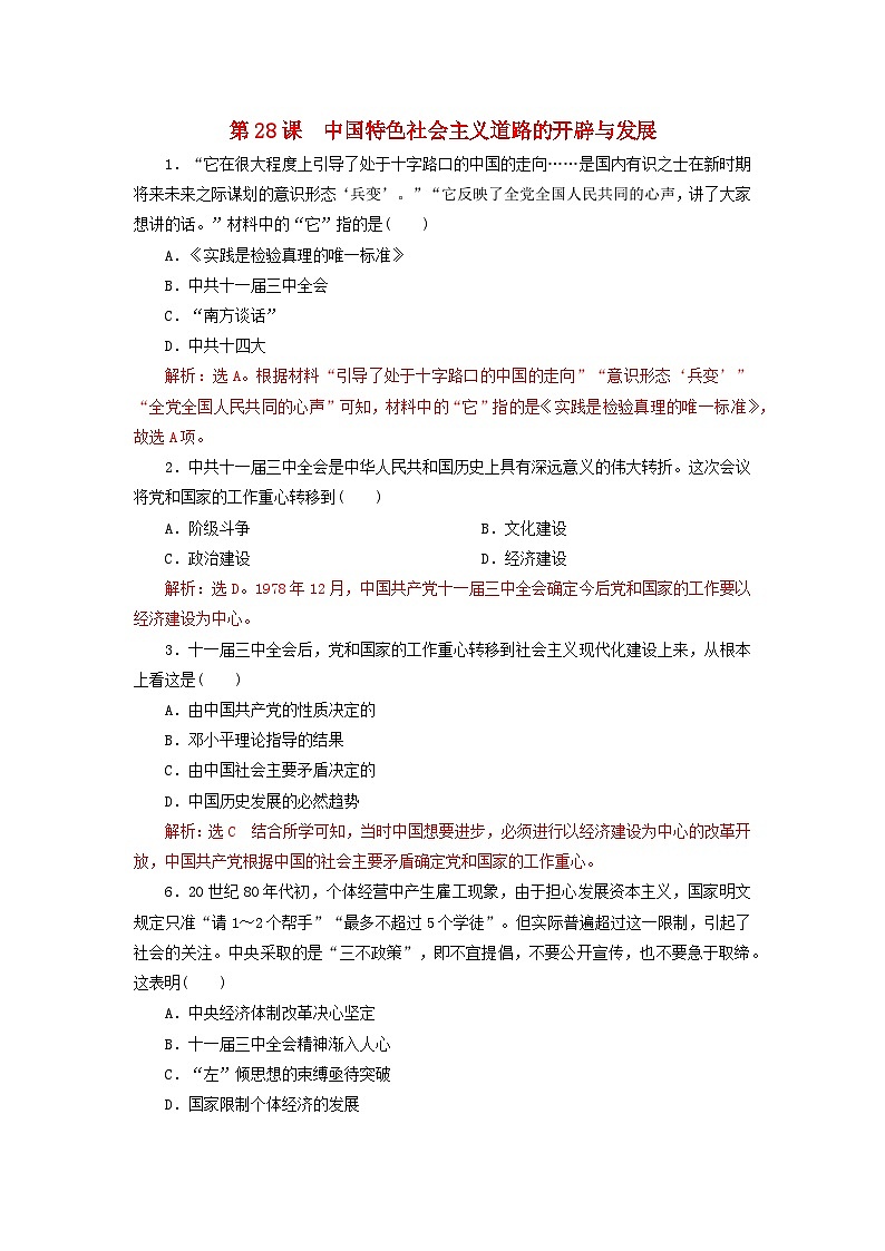 第十单元改革开放和社会主义现代化建设新时期第28课中国特色社会主义道路的开辟与发展客观题(部编版必修中外历史纲要上)第1页