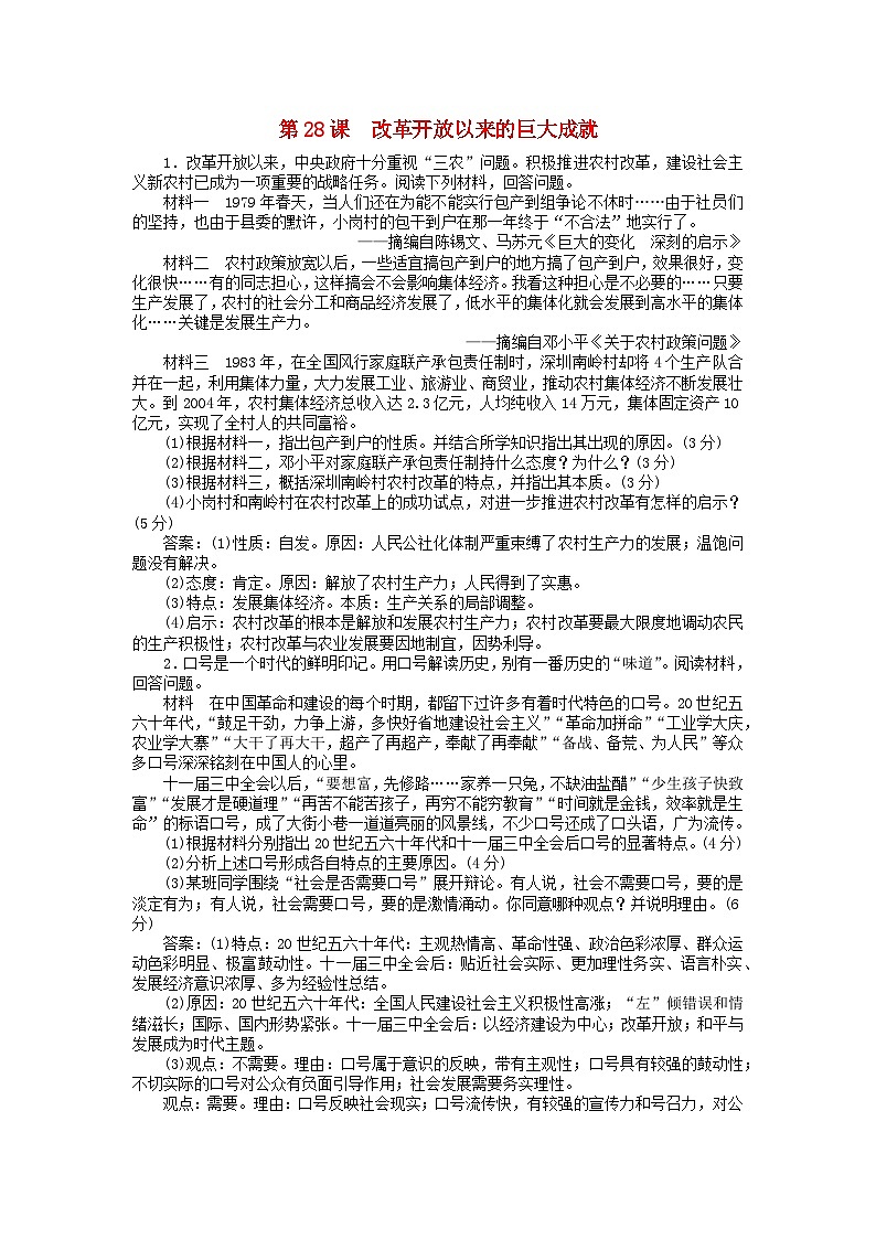 第十单元改革开放和社会主义现代化建设新时期第28课改革开放以来的巨大成就主观题(部编版必修中外历史纲要上)第1页