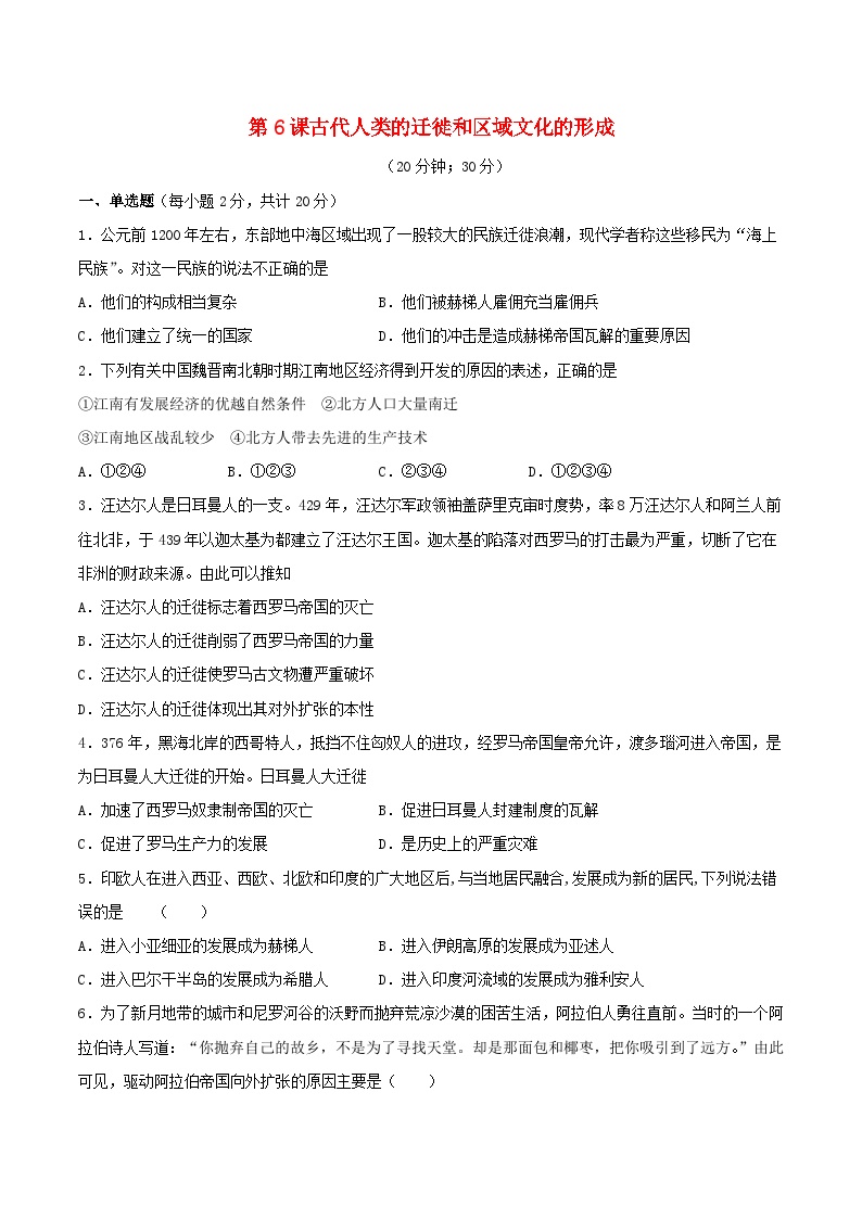 历史选择性必修3 文化交流与传播第三单元 人口迁徙、文化交融与认同第6课 古代人类的迁徙和区域文化的形成随堂练习题