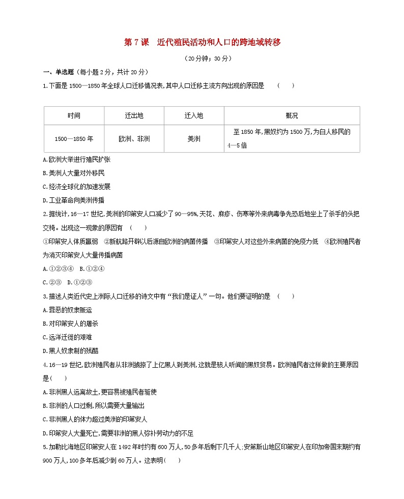 第三单元人口迁徙文化交融与认同第7课近代殖民活动和人口的跨地域转移习题(部编版选择性必修3)第1页