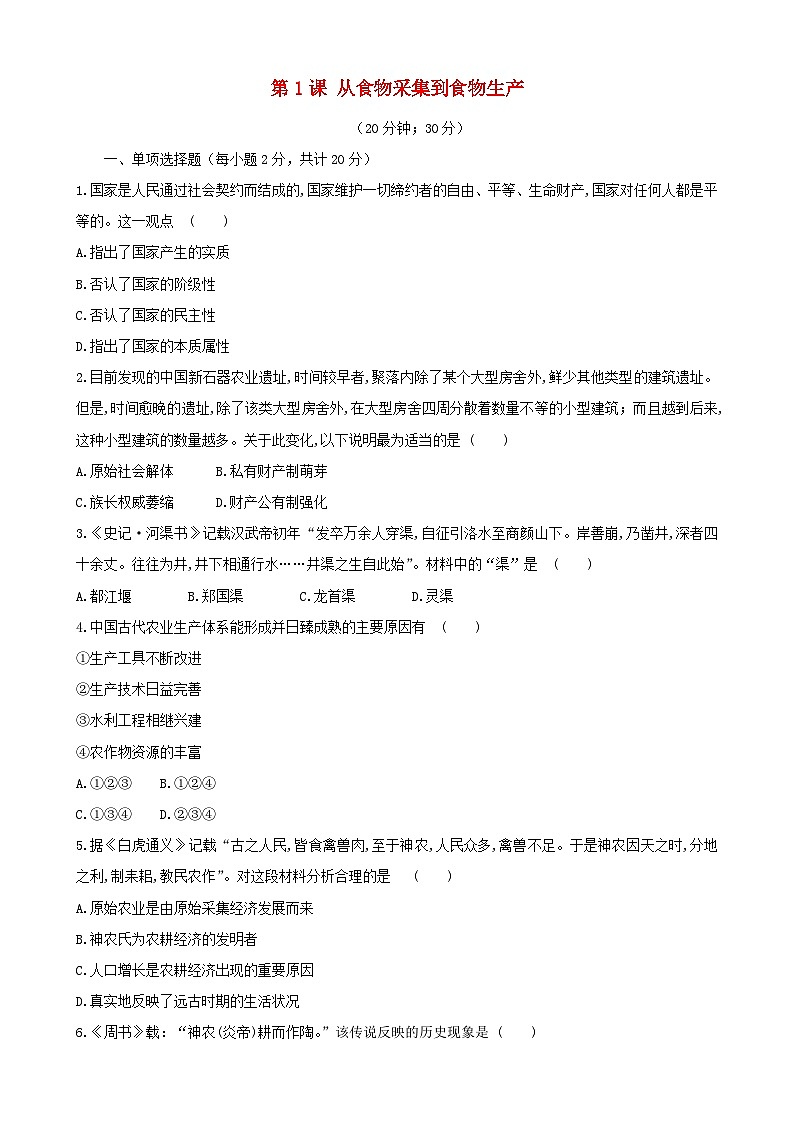 第一单元食物生产与社会生活第1课从食物采集到食物生产习题(部编版选择性必修2)第1页