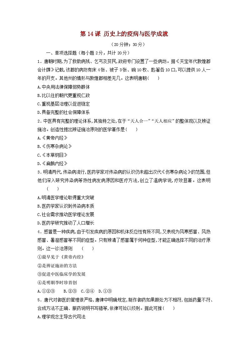 第六单元医疗与公共卫生第14课历史上的疫病与医学成就习题(部编版选择性必修2)01