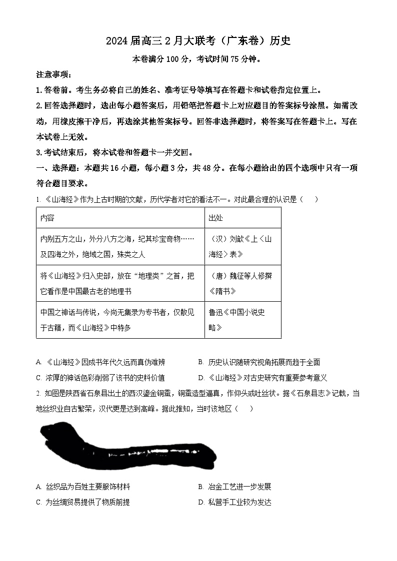 广东省高州市2023-2024学年高三下学期2月大联考历史试题（原卷版+解析版）