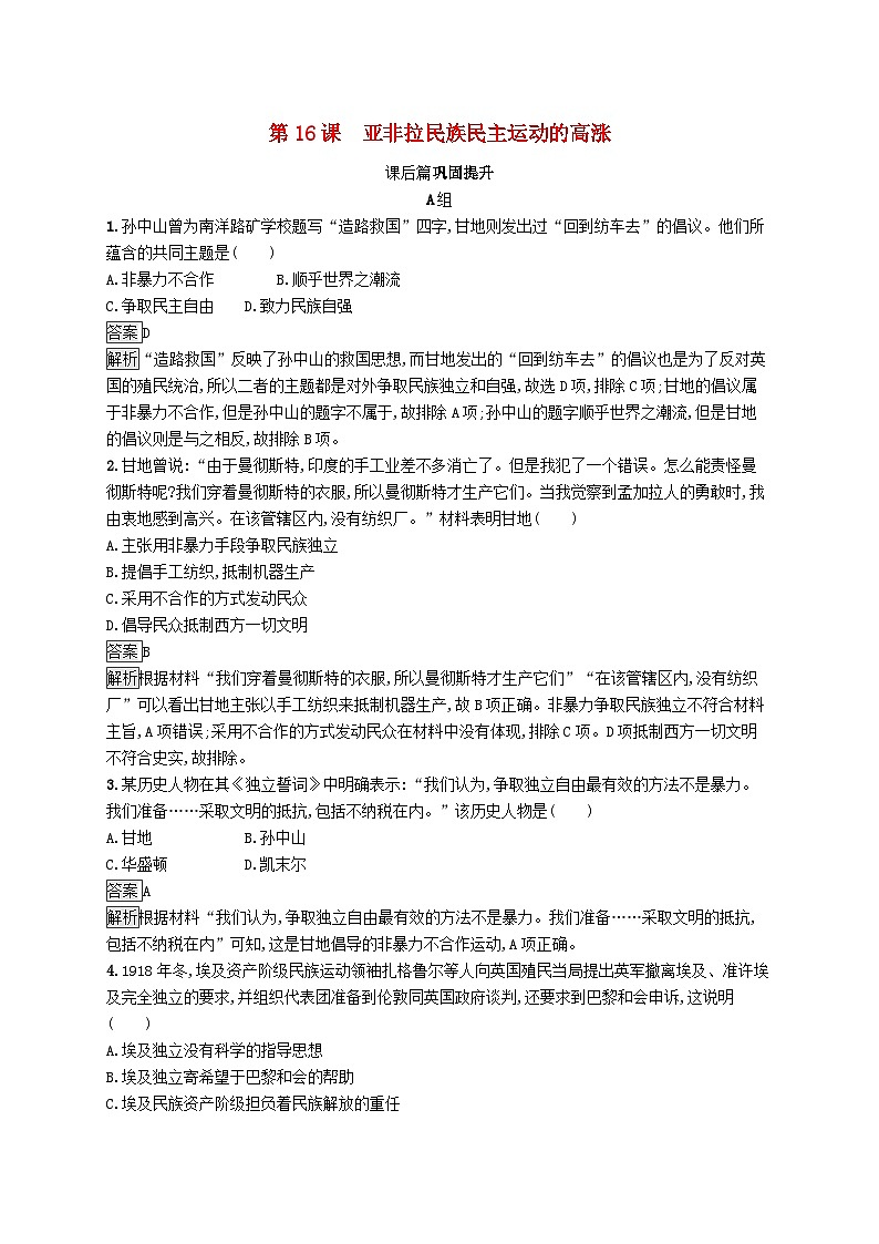第七单元世界大战十月革命与国际秩序的演变第16课亚非拉民族民主运动的高涨习题(部编版必修中外历史纲要下)第1页