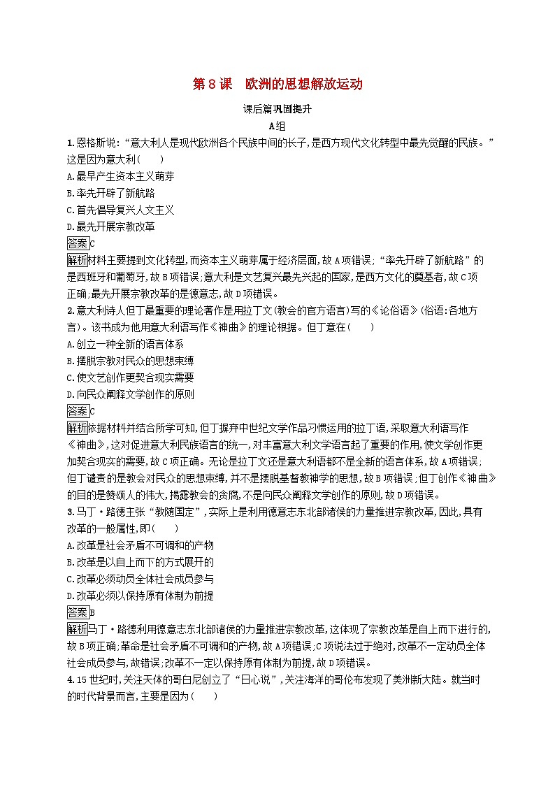 第四单元资本主义制度的确立第8课欧洲的思想解放运动习题(部编版必修中外历史纲要下)01