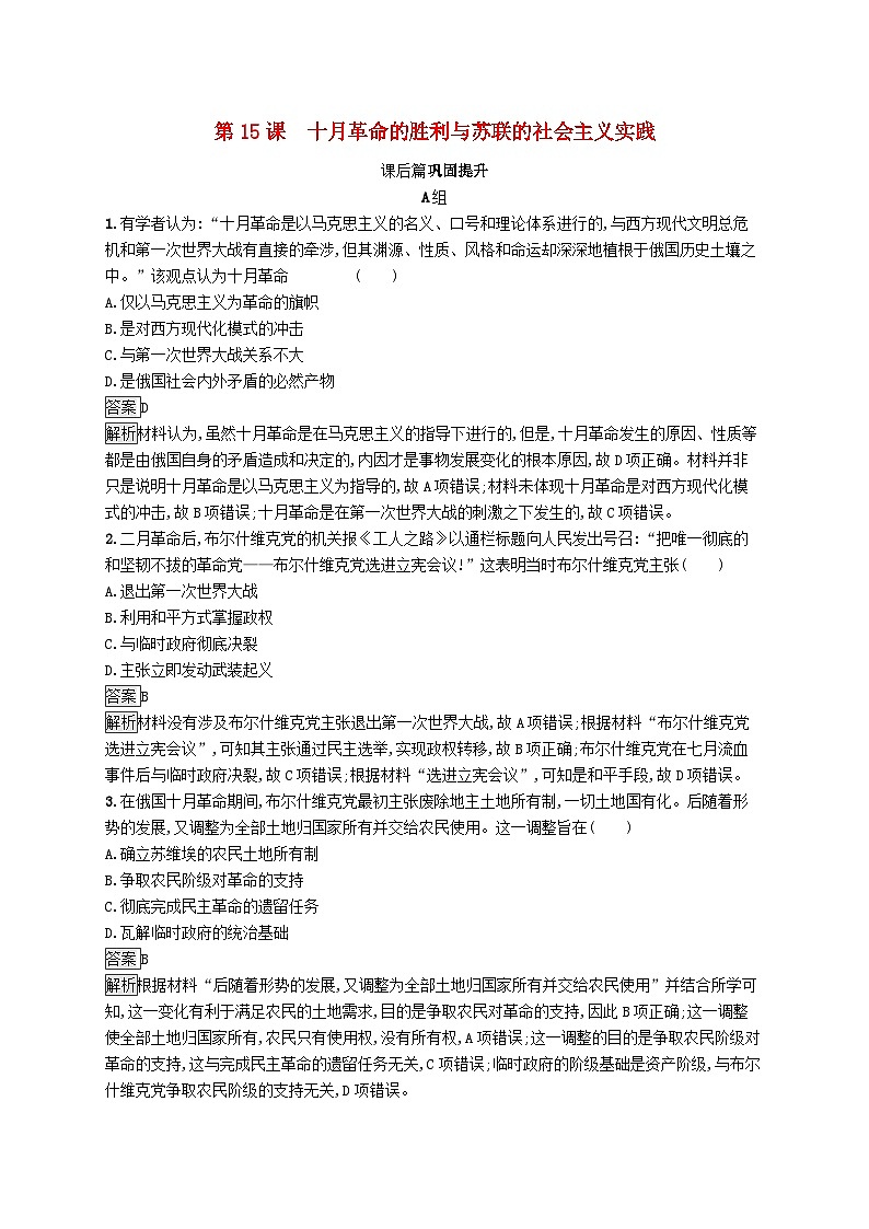 第七单元世界大战十月革命与国际秩序的演变第15课十月革命的胜利与苏联的社会主义实践习题(部编版必修中外历史纲要下)第1页