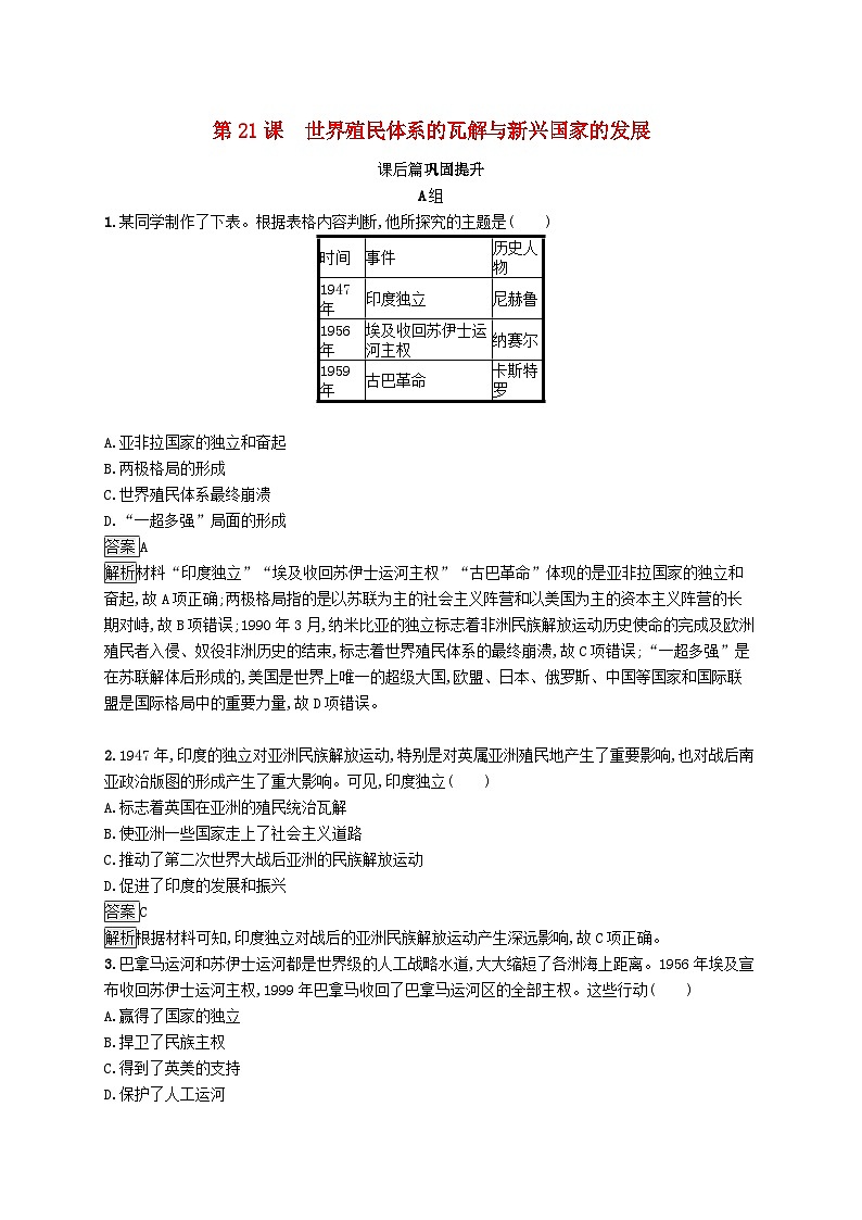 第八单元20世纪下半叶世界的新变化第21课世界殖民体系的瓦解与新兴国家的发展习题(部编版必修中外历史纲要下)第1页