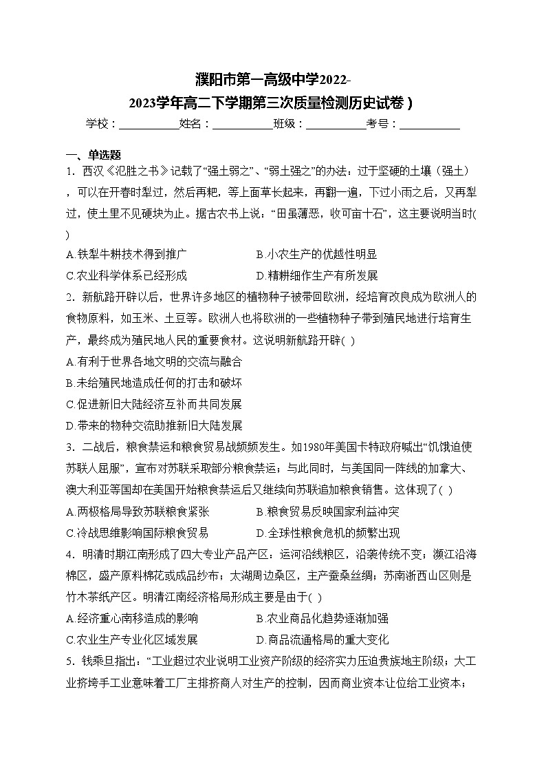 濮阳市第一高级中学2022-2023学年高二下学期第三次质量检测历史试卷(含答案)第1页