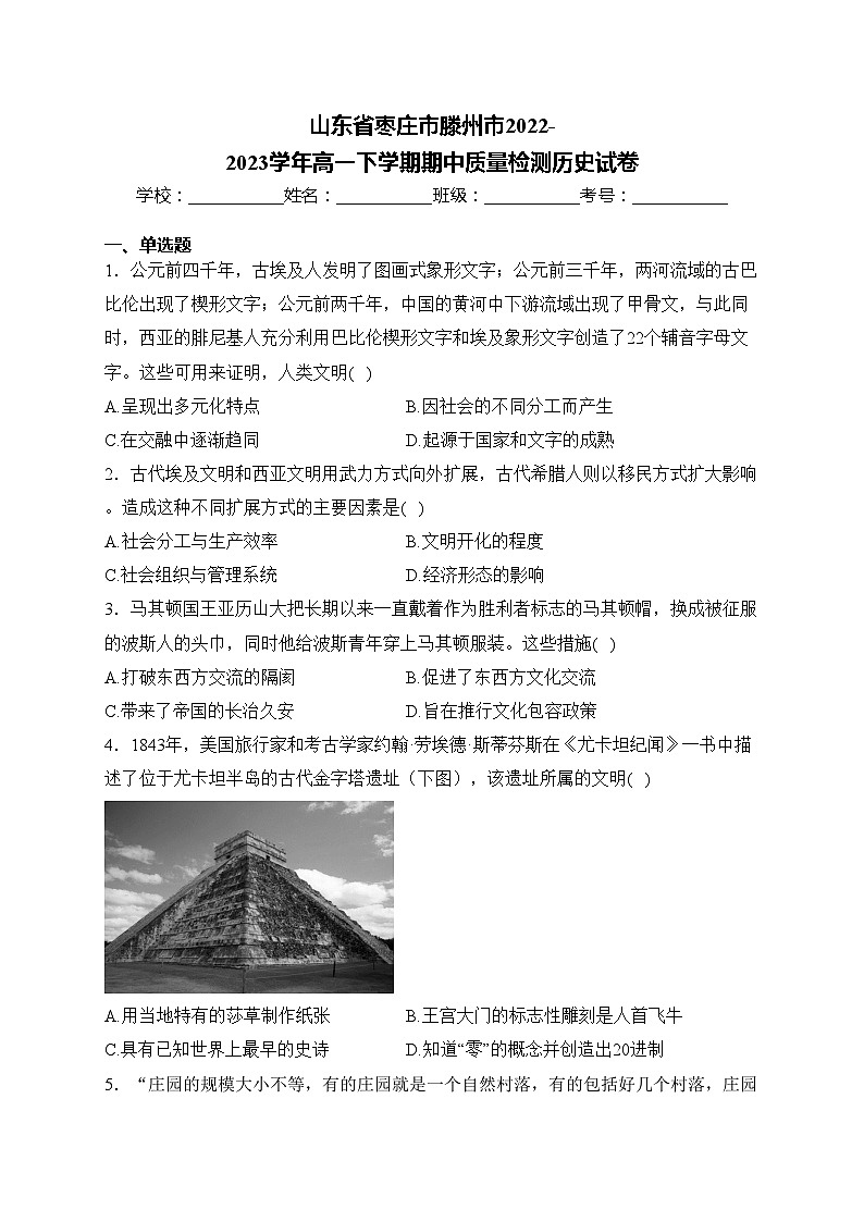 山东省枣庄市滕州市2022-2023学年高一下学期期中质量检测历史试卷(含答案)01