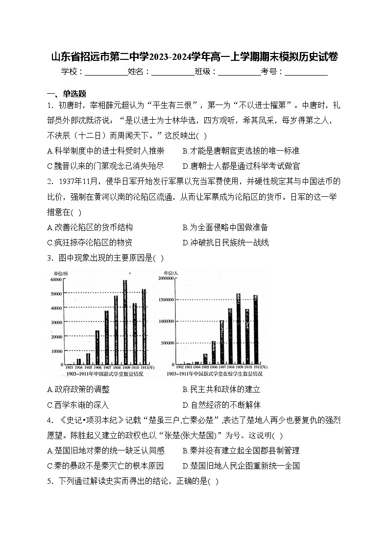 山东省招远市第二中学2023-2024学年高一上学期期末模拟历史试卷(含答案)第1页