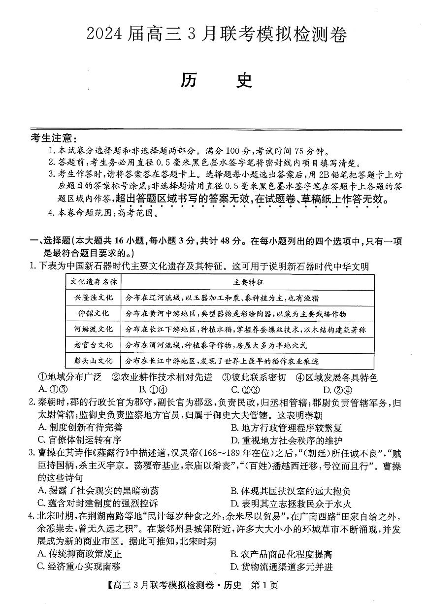 黑龙江省辽宁省2023-2024学年高三下学期3月期中联合考试历史试卷试题及答案