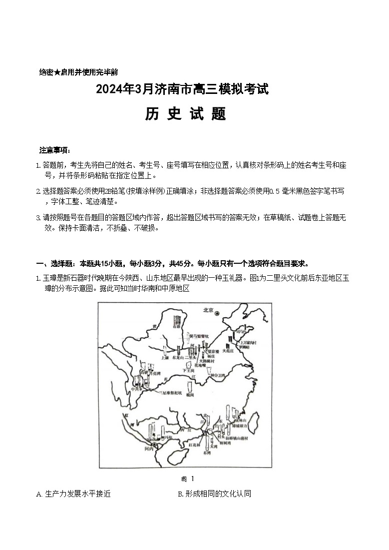 2024届山东省济南市高三下学期一模考试历史试题01