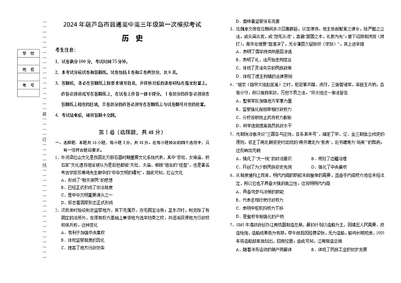 2024届辽宁省葫芦岛市高三年级下学期第一次模拟考试历史试卷01