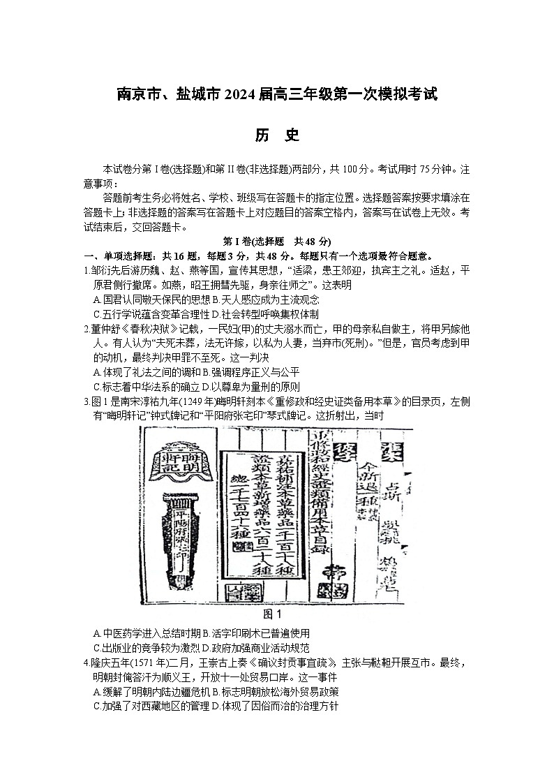 2024南京、鹽城高三下學(xué)期3月第一次模擬考試歷史含答案第1頁(yè)