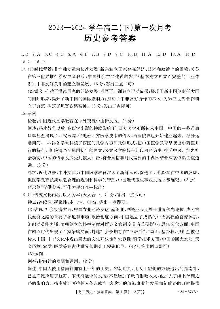 河北省邢台市五岳联盟2023-2024学年高二下学期3月月考历史答案第1页