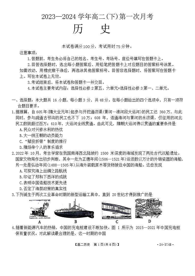 河北省邢台市五岳联盟2023-2024学年高二下学期3月月考历史试题第1页