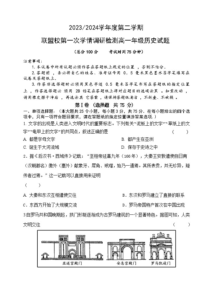 2024盐城五校联考高一下学期3月月考试题历史含答案第1页