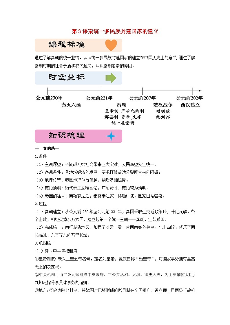 第一单元从中华文明起源到秦汉统一多民族封建国家的建立与巩固第3课秦统一多民族封建国家的建立教学设计(部编版必修中外历史纲要上)01