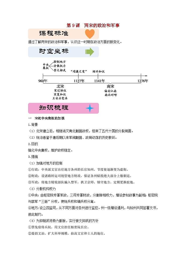 第三单元辽宋夏金多民族政权的并立与元朝的统一第9课两宋的政治和军事教学设计(部编版必修中外历史纲要上)第1页