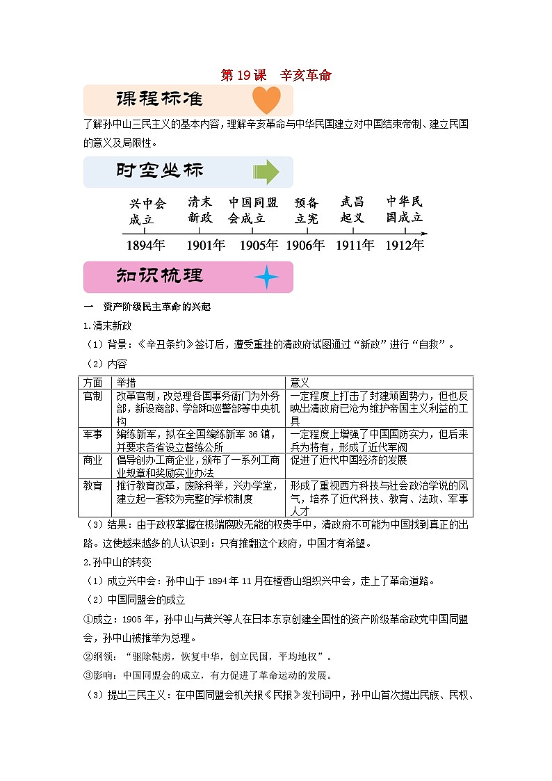第六单元辛亥革命与中华民国的建立第19课辛亥革命教学设计(部编版必修中外历史纲要上)第1页