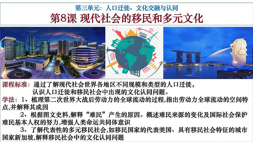 第8課現(xiàn)代社會(huì)的移民和多元文化課件第2頁(yè)