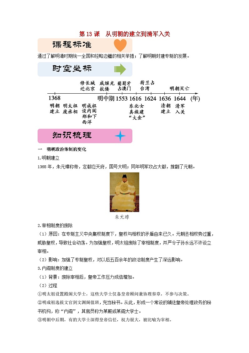 第四单元明清中国版图的奠定与面临的挑战第13课从明朝的建立到清军入关教学设计(部编版必修中外历史纲要上)第1页