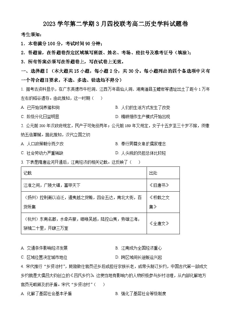 精品解析:浙江省四校联考2023-2024学年高二下学期3月月考历史试题(原卷版)第1页
