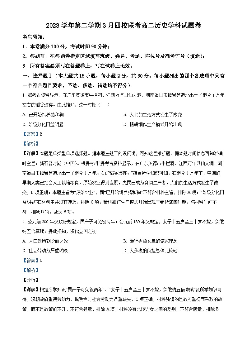 精品解析:浙江省四校联考2023-2024学年高二下学期3月月考历史试题(解析版)第1页