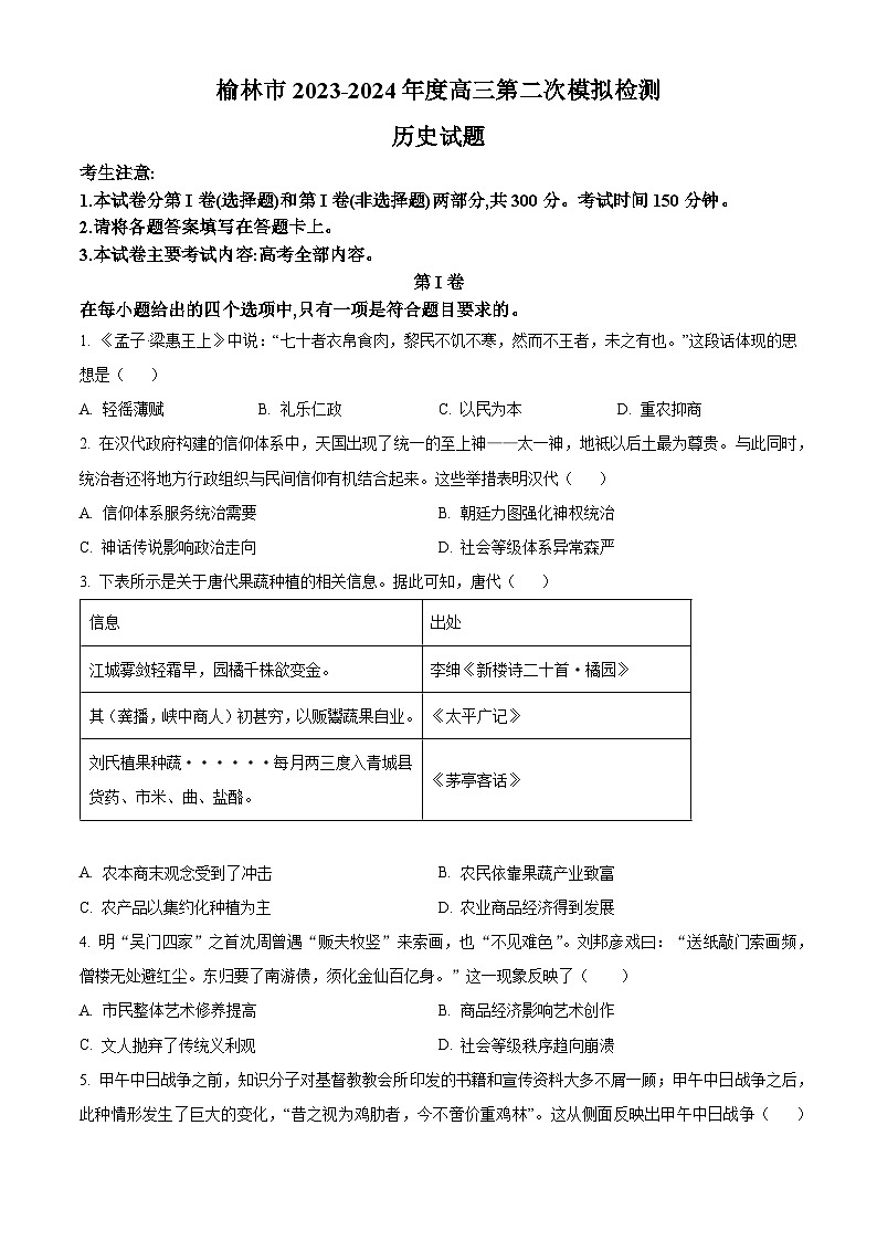 精品解析:陕西省榆林市2024届高三下学期二模历史试题(原卷版)第1页