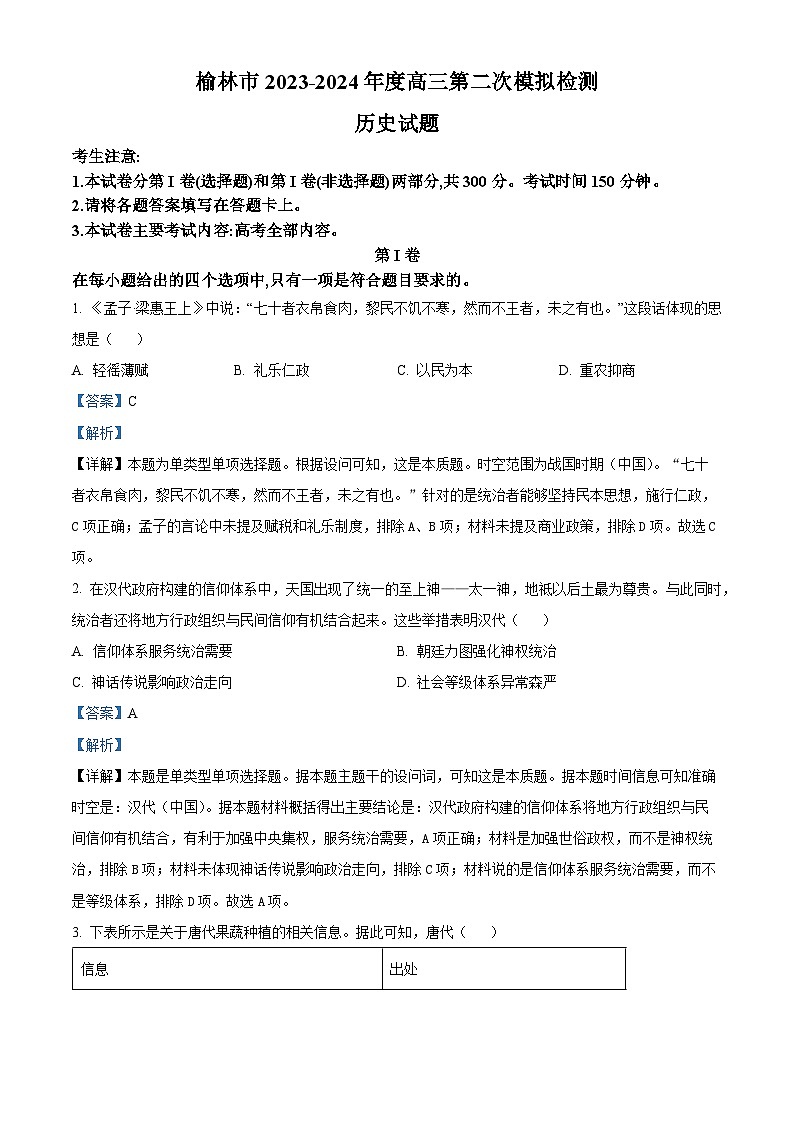 精品解析:陕西省榆林市2024届高三下学期二模历史试题(解析版)第1页