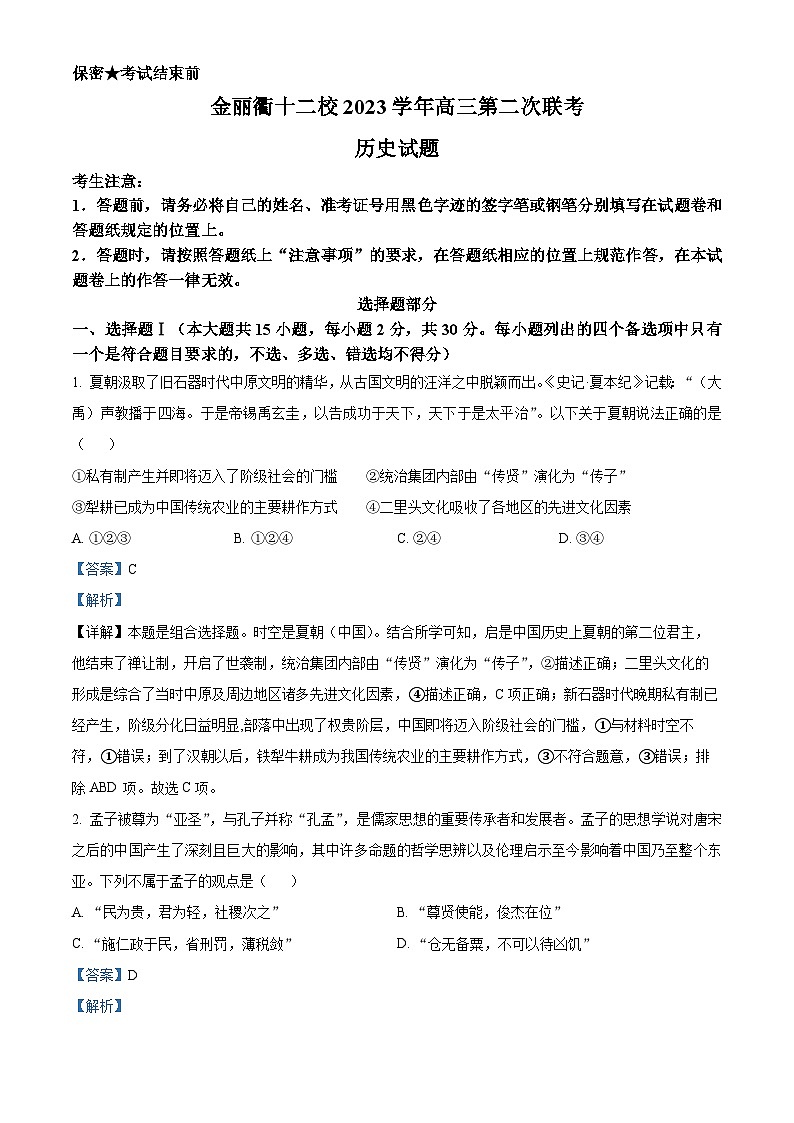 2024届浙江省金丽衢十二校高三二模历史试题 Word版含解析01