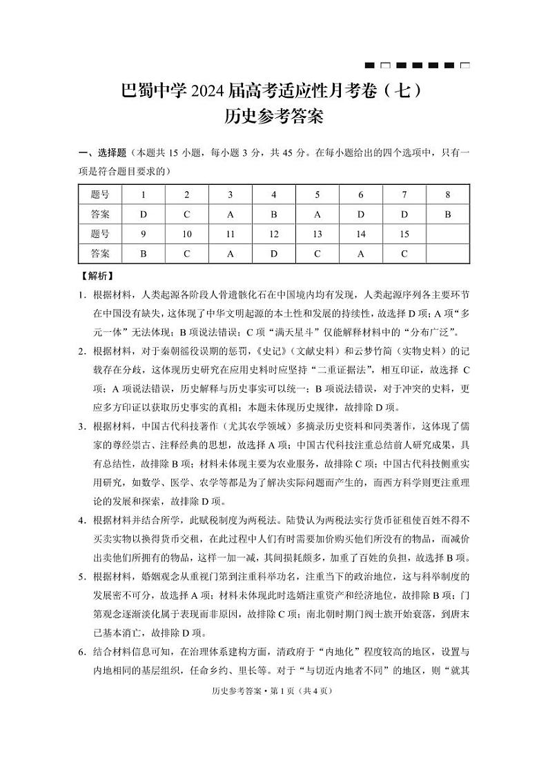 重庆市巴蜀中学校2023-2024学年高三下学期适应性月考(七)历史试题01