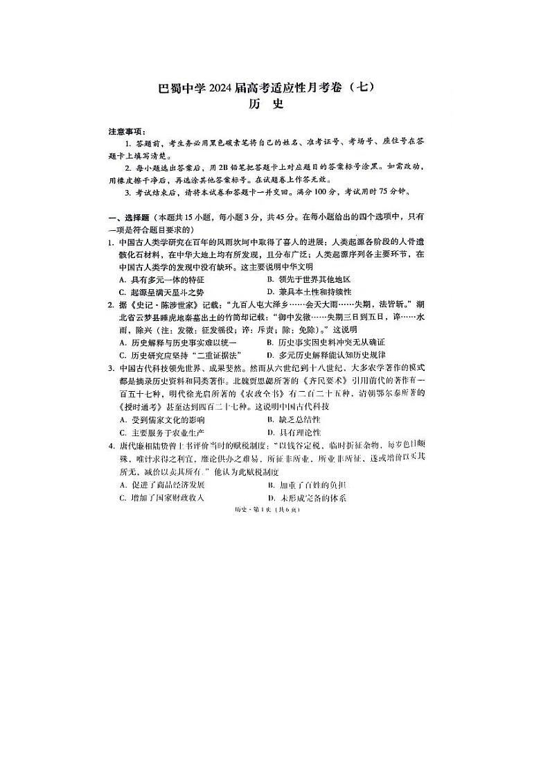 重庆市巴蜀中学校2023-2024学年高三下学期适应性月考(七)历史试题01