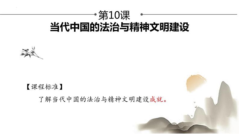 高中历史统编版选择性必修1第10课当代中国的法治与精神文明建设课件第1页