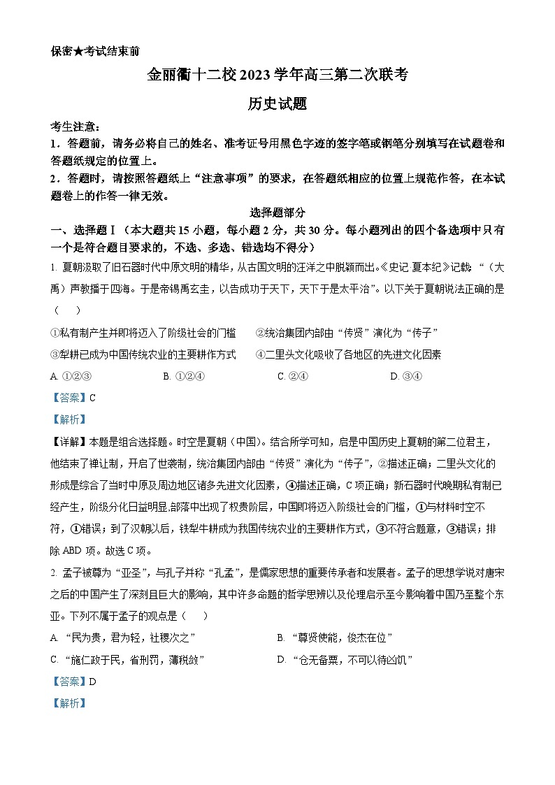 2024浙江省金丽衢十二校高三下学期3月第二次联考试题（二模）历史含解析01